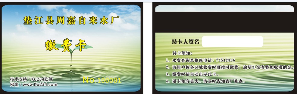 缴费磁卡
