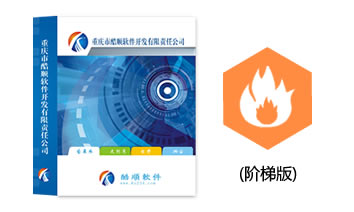 酷顺天然气收费系统(阶梯版)