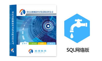 酷顺自来水收费系统(SQL网络版)