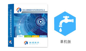 酷顺自来水收费系统(单机版)