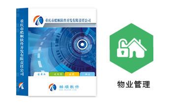 酷顺物业管理收费系统(单机版)